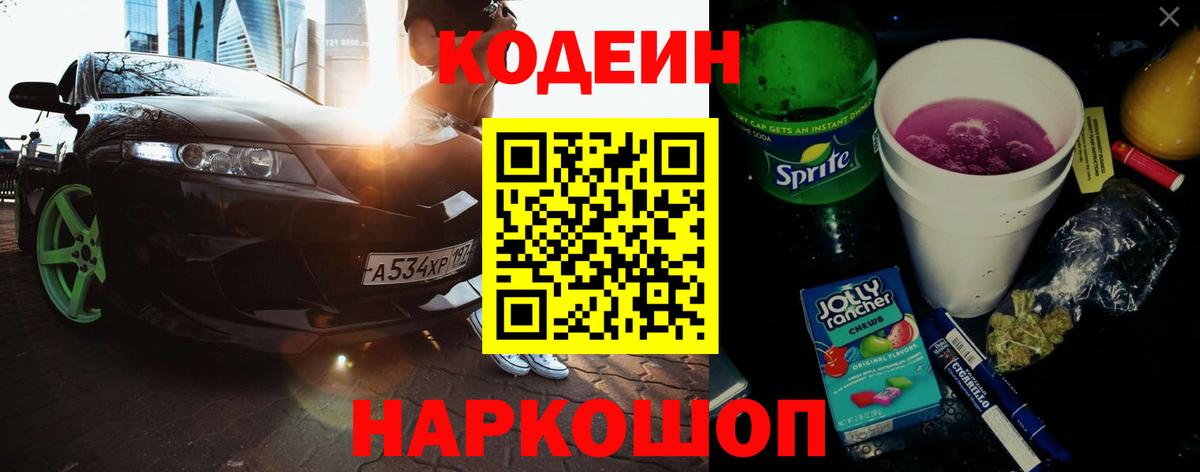Кодеиновый сироп Lean Purple Drank Елизово